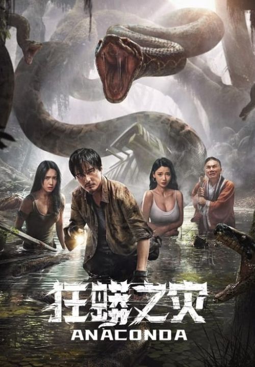 Anaconda Cursed Jungle - อนาคอนดา ป่าอาถรรพ์ (ซับไทย)