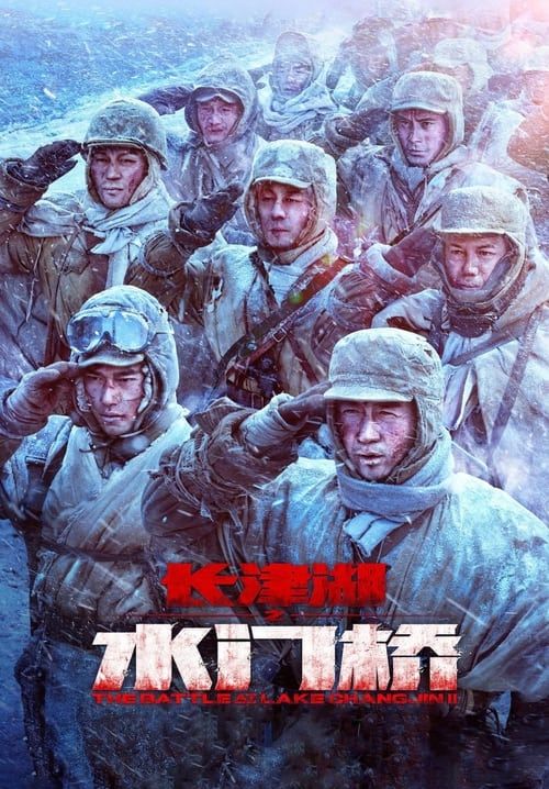 The Battle at Lake Changjin 2: Water Gate Bridge - ยุทธการยึดสมรภูมิเดือด 2 (พากย์ไทย)