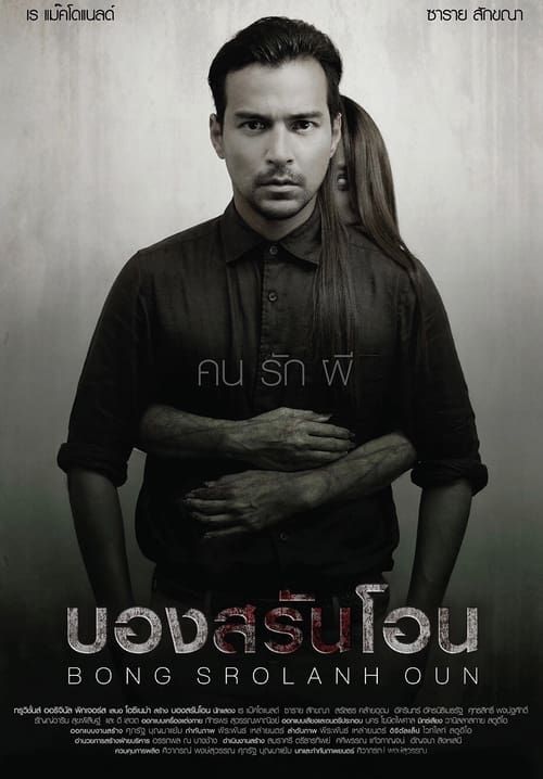 บองสรันโอน BONG SROLANH OUN