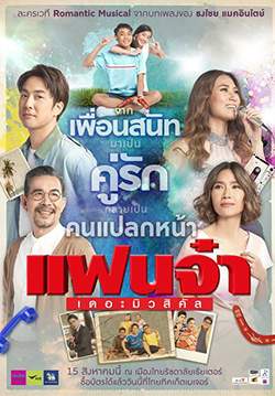 แฟนจ๋าเดอะมิวสิคัล