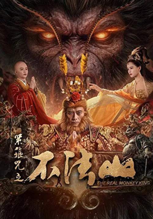 The Real Monkey King - ซุนหงอคง คำสาปบ่วงรัดเกล้า