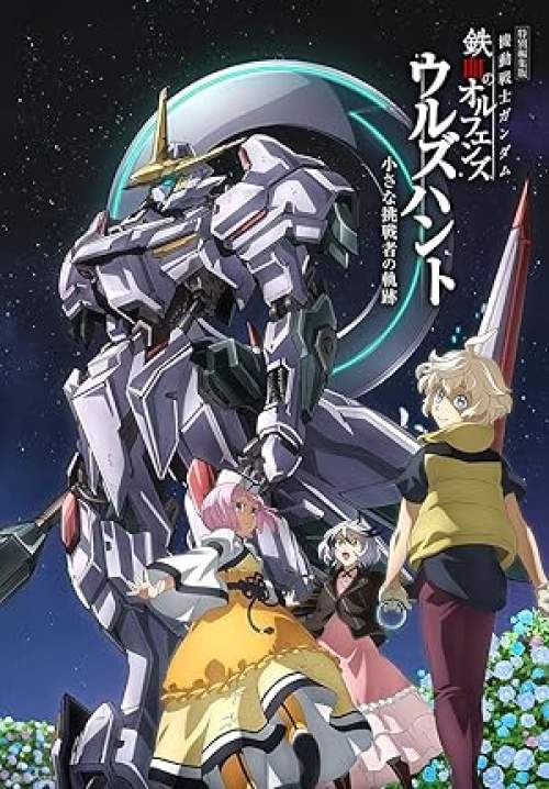 Mobile Suit Gundam: Iron-Blooded Orphans Urdr-Hunt - Path of the Little Challenger (ซับไทย)