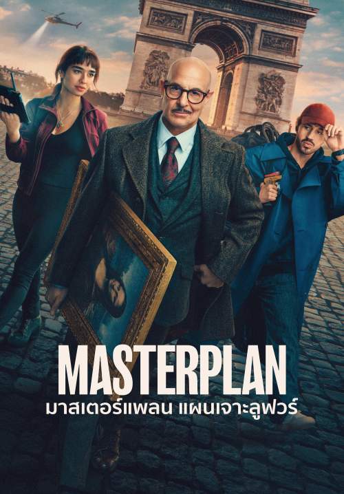 Masterplan - แผนเจาะลูฟวร์