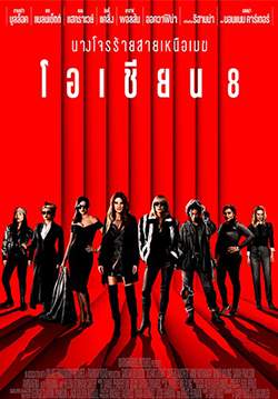 Ocean's 8 - นางโจรร้ายสายเหนือเมฆ