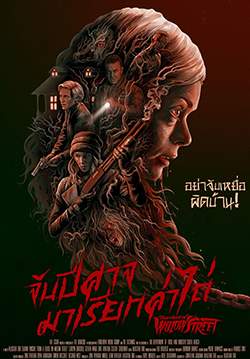 From a House on Willow Street - จับปีศาจมาเรียกค่าไถ่ (ซับไทย)