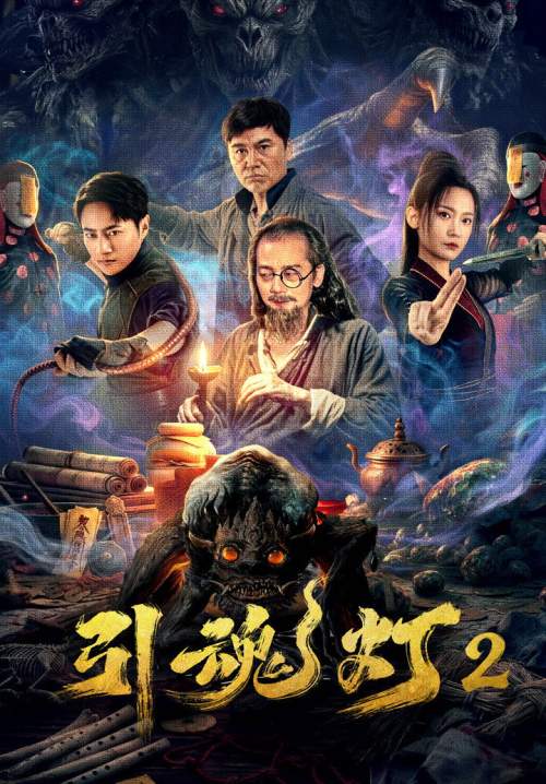 Soul-Guiding Lantern 2 - โคมไฟดูดวิญญาณ 2 (ซับไทย) (Stream X)