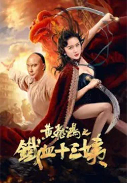 Iron Blood Thirteen Aunt - หวงเฟยหง: คุณป้าเลือดเหล็กทั้งสิบสาม