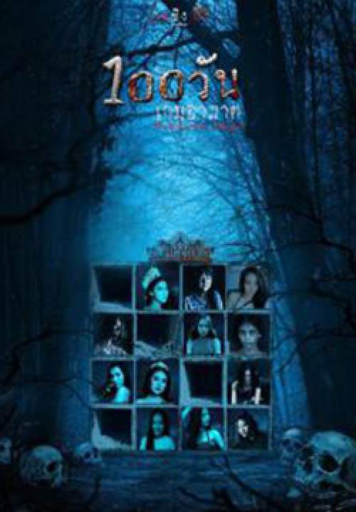 100 วัน เกมอาฆาต - Hundred Days
