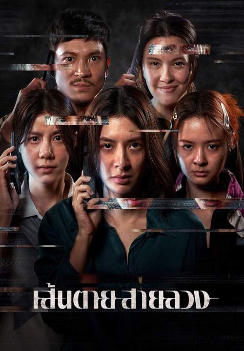 4K The Red Line - เส้นตาย สายลวง (Stream X)