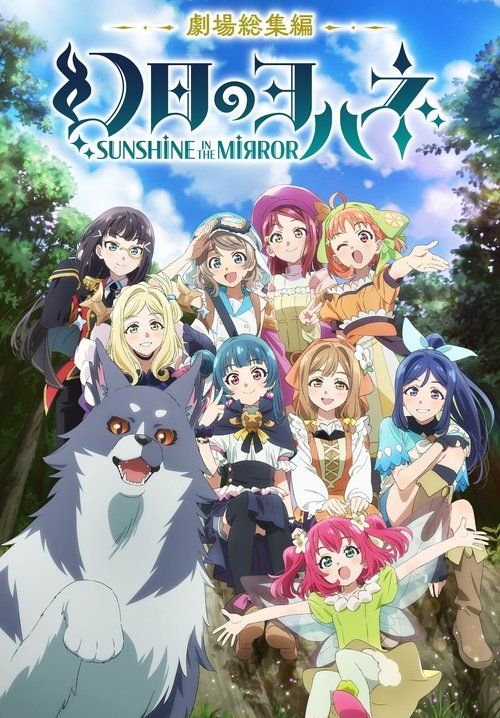 Genjitsu no Yohane -Sunshine in the Mirror- Movie Edition - โยชิโกะในแดนแฟนตาซี เดอะมูฟวี่