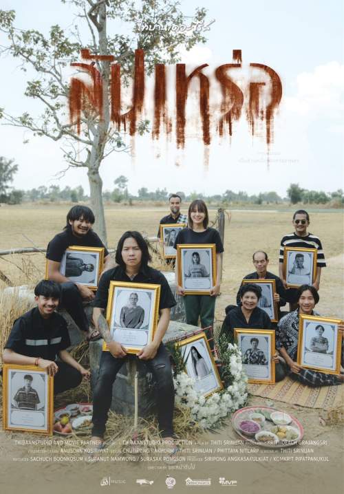 สัปเหร่อ - The Undertaker