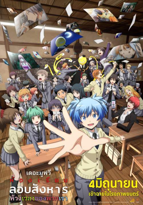 Assassination Classroom the Movie: Our Time - ห้องเรียนลอบสังหาร เดอะ มูฟวี่: ห้วงเวลาของพวกเรา