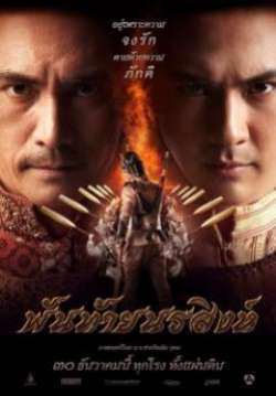 พันท้ายนรสิงห์