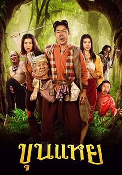 ขุนแหย - THE LOST HERO OF AYODHYA