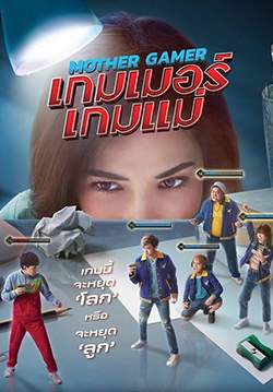 เกมเมอร์ เกมแม่ - Mother Gamer