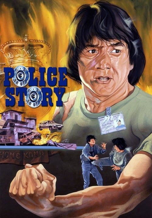 Police Story 1
