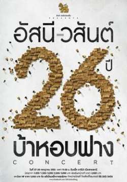 อัสนี-วสันต์ 26ปี บ้าหอบฟาง Concert - Assanee Wasan26TH