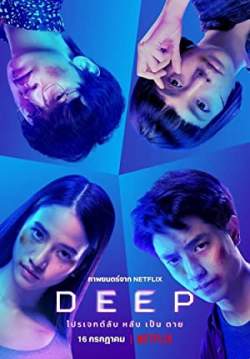 Deep - โปรเจกต์ลับ หลับ เป็น ตาย