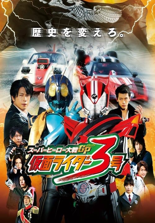 Super Hero Wars GP_Kamen Rider 3