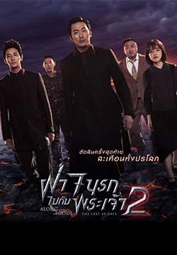 Along with the Gods: The Last 49 Days - ฝ่า 7 นรกไปกับพระเจ้า 2