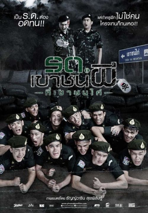 รด. เขาชนผี  ที่เขาชนไก่