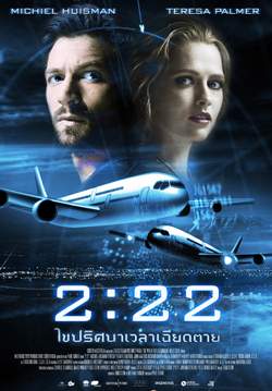 2:22 (ภาพชัดเสียงโรง)