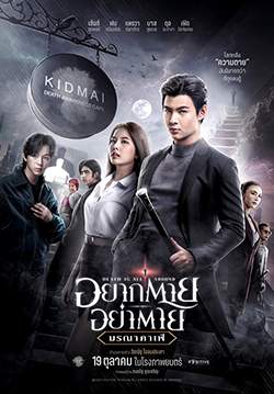 อยากตาย อย่าตาย มรณาคาเฟ่ - Death Is All Around