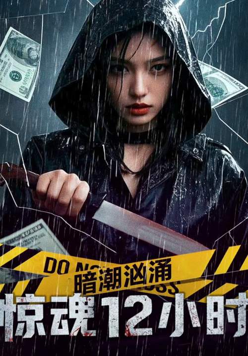 12 Hours of Terror - สายน้ำลับ 12 ชั่วโมงหลอน (ซับไทย) (StreamX)
