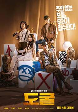 Collectors - รวมกันเราฉก