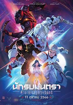 นักรบมนตรา ตำนานแปดดวงจันทร์ - Mantra Warrior: The Legend of the Eight Moons