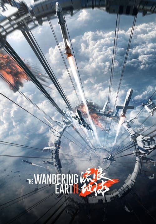 The Wandering Earth II - ฝ่ามหันตภัยเพลิงสุริยะ