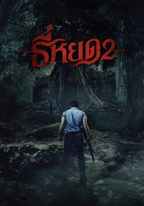 ธี่หยด 2 - Death Whisperer 2 (StreamX)