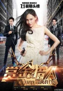 Bounty Hunters - โอปป้า...ล่าค่าหัว