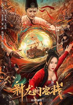 New Dragon Gate Inn - เดชคัมภีร์แดนพยัคฆ์