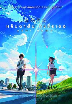 Your Name - หลับตาฝัน ถึงชื่อเธอ