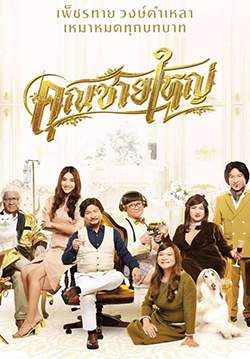 คุณชายใหญ่
