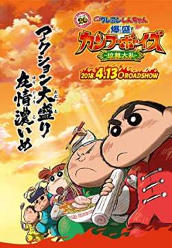 ชินจังเดอะมูฟวี่ ตอน เจ้าหนูกังฟูดุ๊กดิ๊กพิชิตสงครามราเม็ง - Crayon Shin-chan: Burst Serving! Kung Fu Boys - Ramen Rebellion (พากย์ไทย)