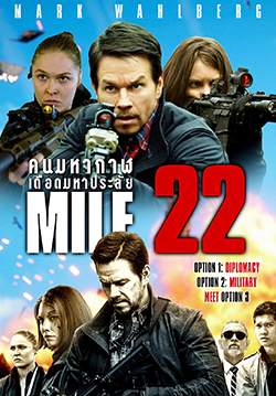 Mile 22 - คนมหากาฬเดือดมหาประลัย