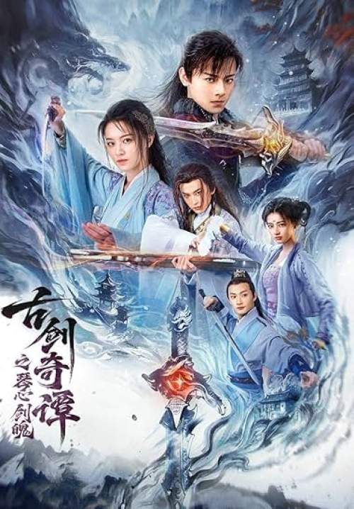 Swords of Legends: Soul and Blade - กระบี่แห่งตำนาน: จิตวิญญาณและคมดาบ