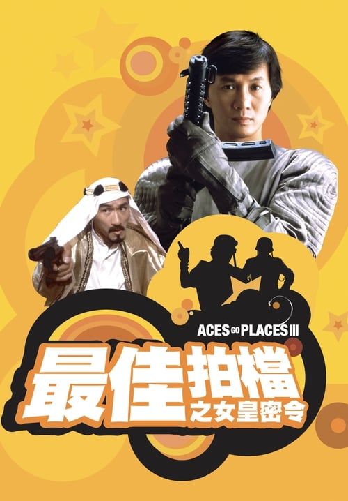Mad Mission 3: Our Man from Bond Street - เก่งกับเฮง3
