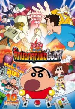Shin Chan The Movie ชินจัง เดอะมูฟวี่ ศึกยอดคุณพ่อโรบอท