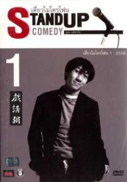 เดี่ยวไมโครโฟน 1