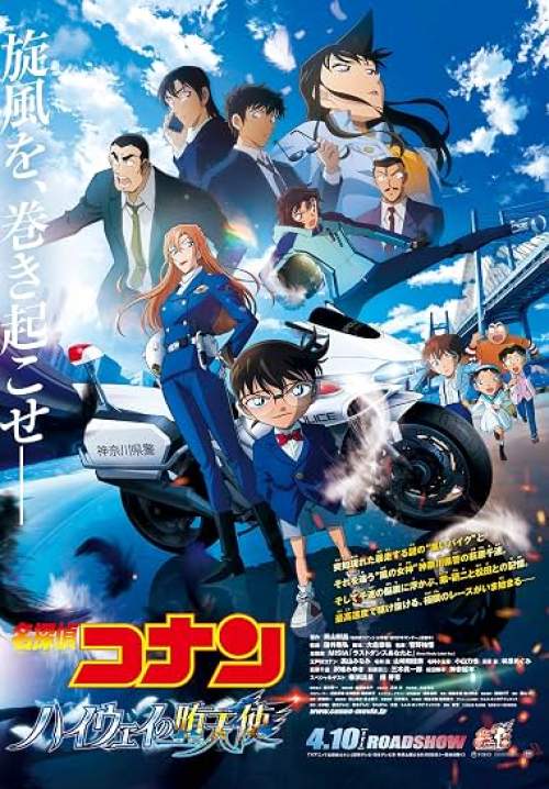 ยอดนักสืบจิ๋วโคนัน: ปริศนานางฟ้าตกสวรรค์ - Detective Conan: Fallen Angel of the Highway (Zoom)