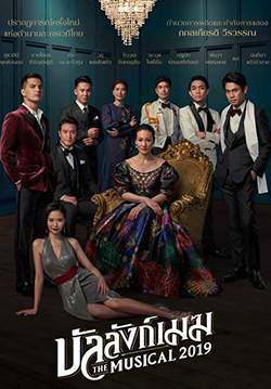บัลลังก์เมฆ THE MUSICAL 2019
