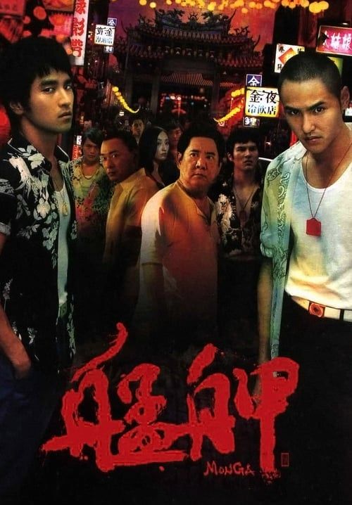 Monga - มองกา แสบยกเมือง