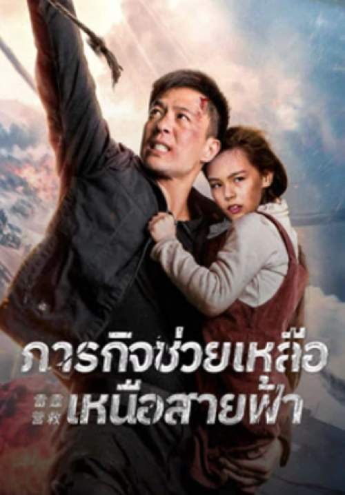 Thunder Rescue - ภารกิจช่วยเหลือเหนือสายฟ้า (ซับไทย) (Stream X)