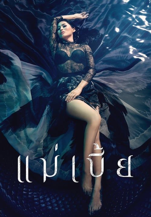 แม่เบี้ย MaeBia Uncut Version