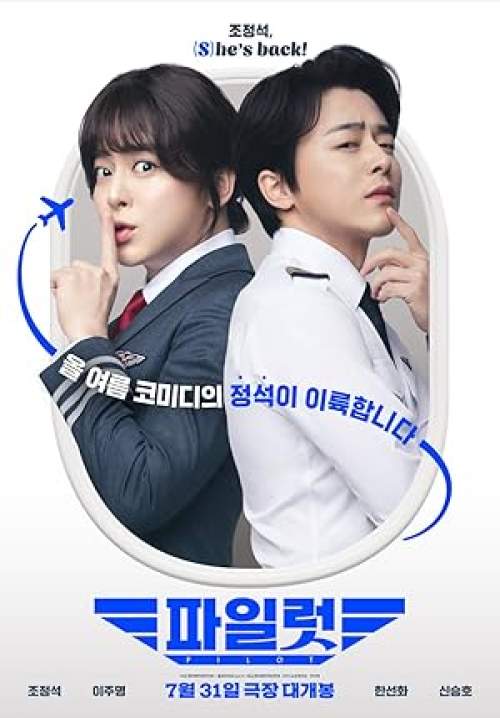 Pilot - ต้าวนักบิน จิ้นกันไหมจ๊ะ (พากย์ไทยโรง)