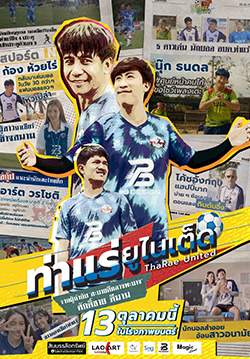 ท่าแร่ยูไนเต็ด