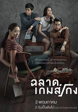 ฉลาดเกมส์โกง - Bad Genius